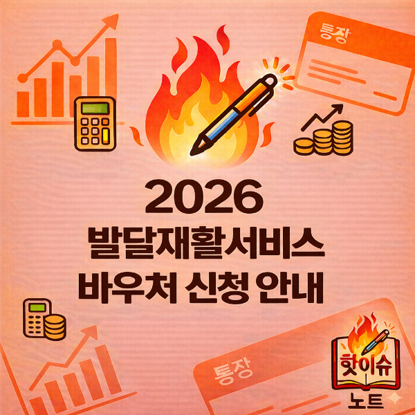 2026 발달재활서비스 바우처 신청 안내