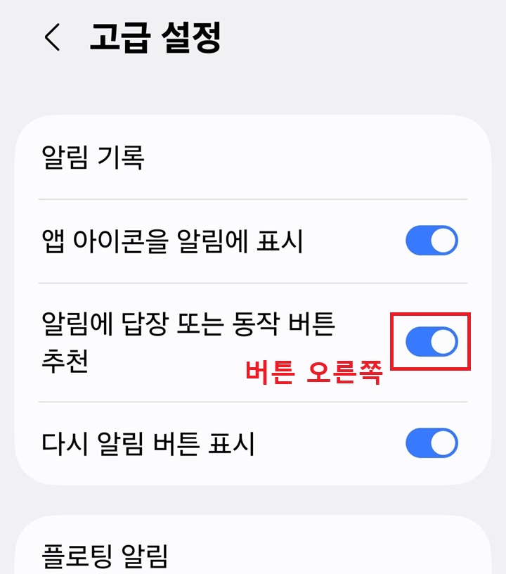 고급 설정 페이지에 알림에 답장 또는 동작 버튼 추천 메뉴 보임