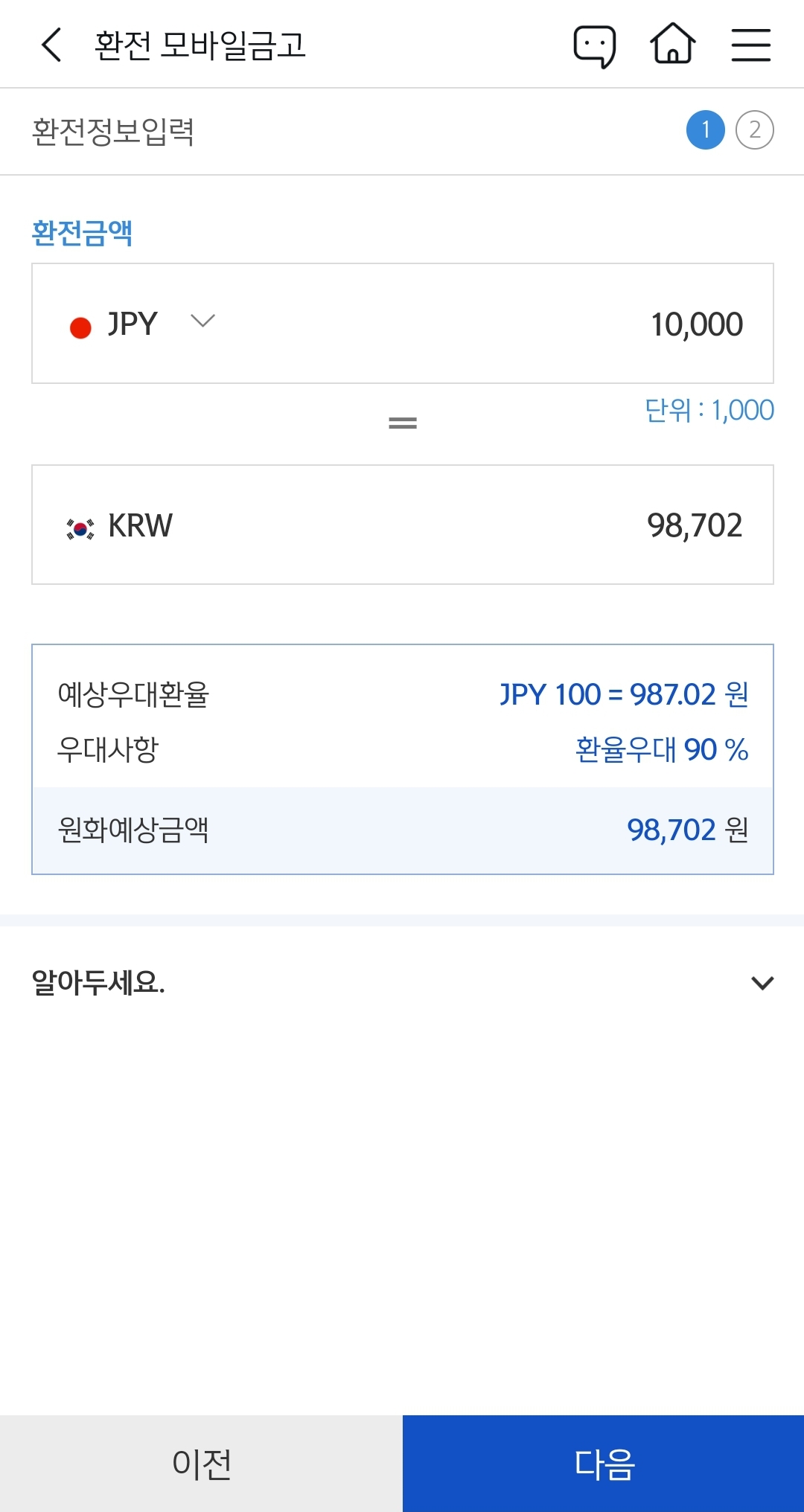 신한 SOL 모바일 환전 시 실제 화면2