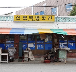 신형떡방앗간-외관