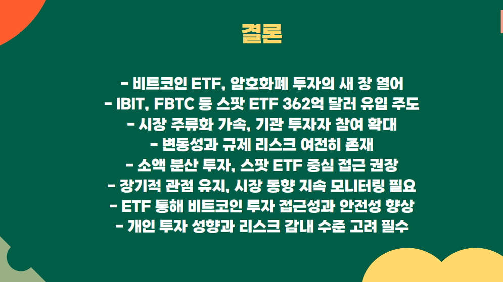 비트코인 ETF 투자, 지금이 적기?