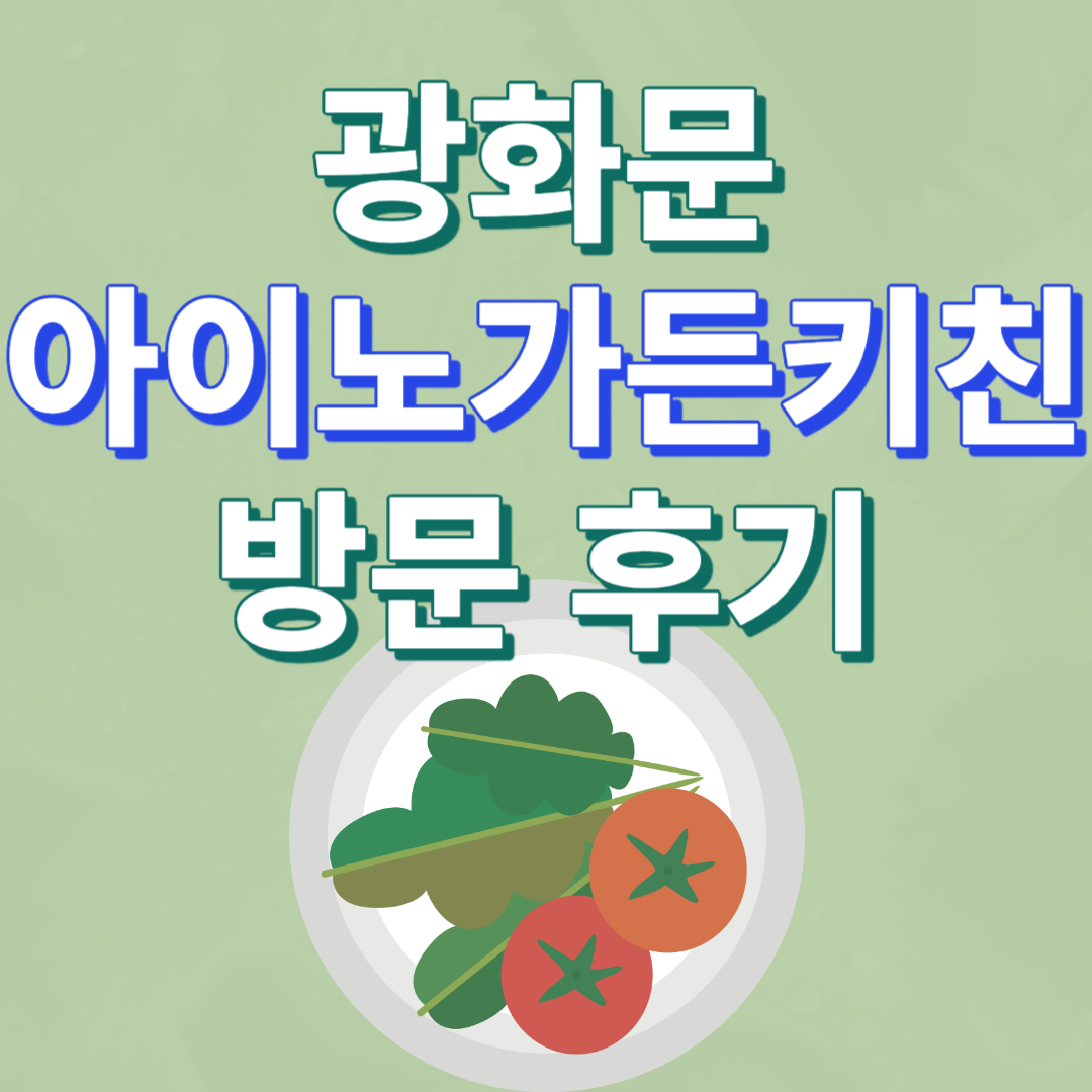 광화문 아이노가든키친 방문 후기