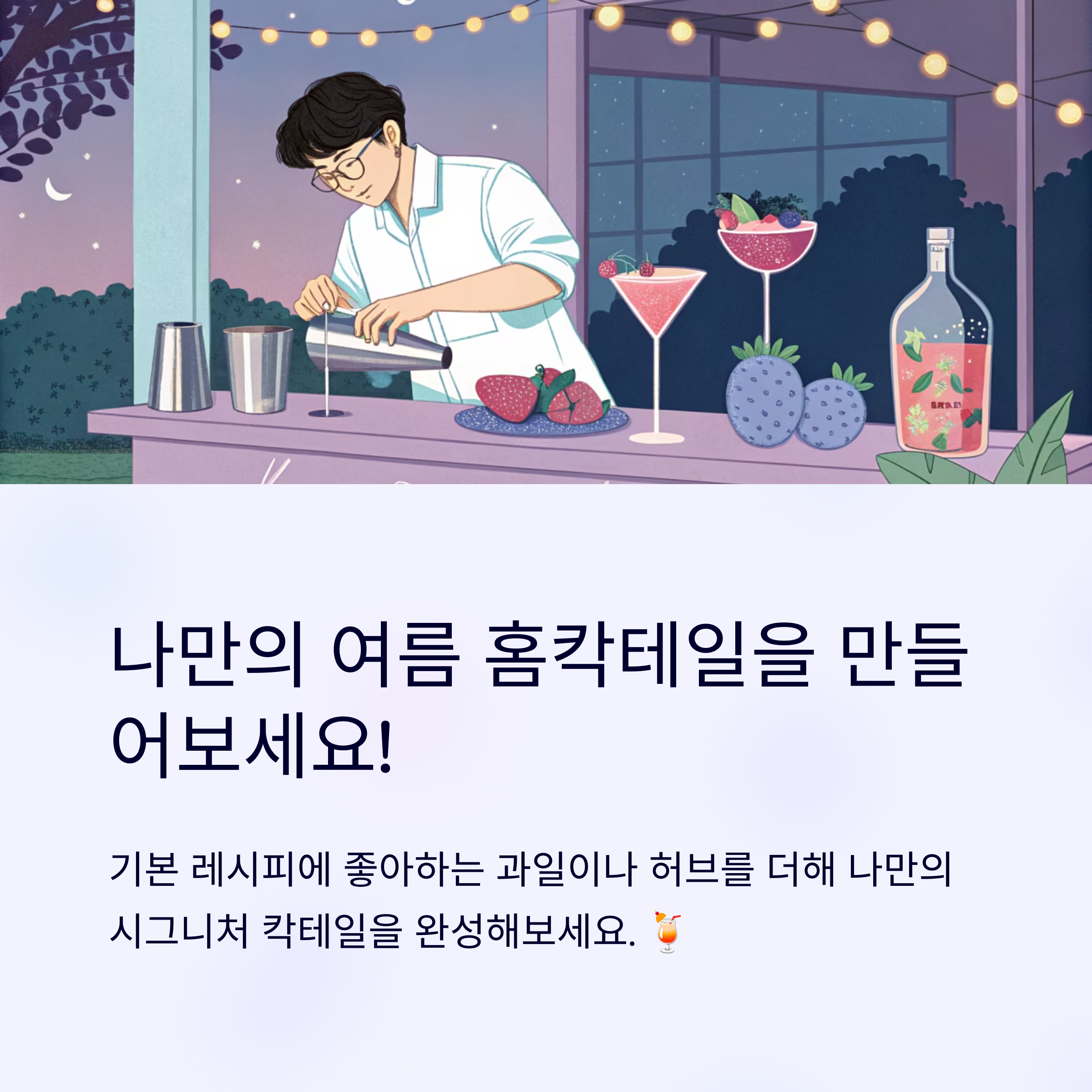 나만의 여름 홈칵테일을 만들어 보세요!