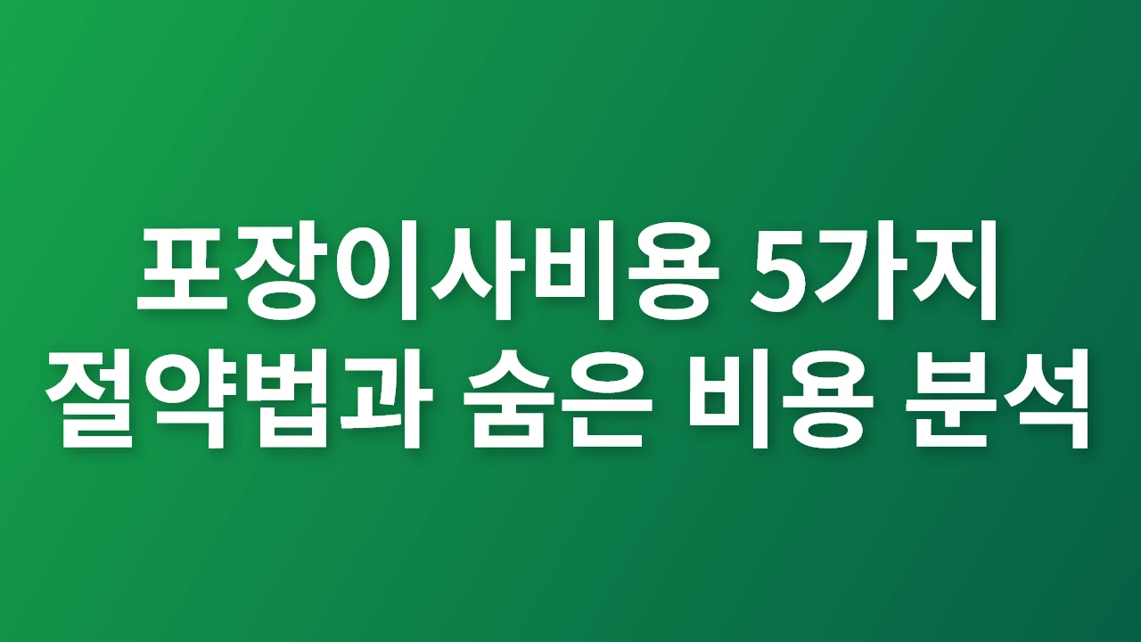 포장이사비용 5가지 절약법과 숨은 비용 분석_썸네일