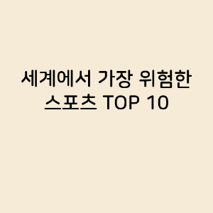 세계에서 가장 위험한 스포츠 TOP 10