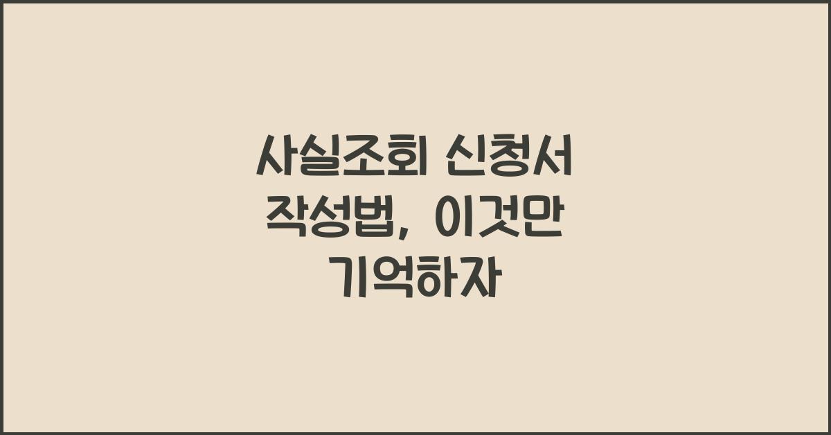 사실조회 신청서