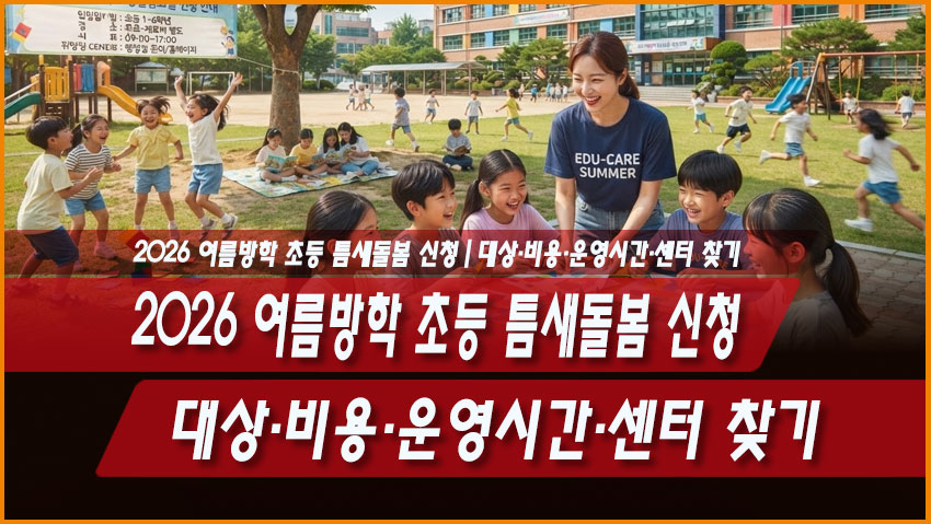 2026 여름방학 초등 틈새돌봄 신청|대상·비용·운영시간·센터 찾기