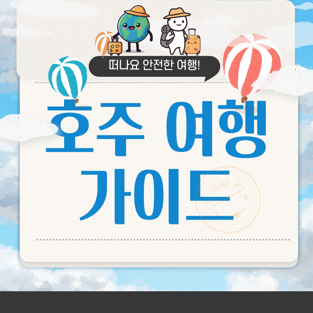 호주 여행하기 좋은 달