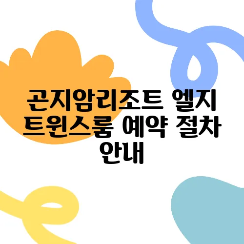 곤지암리조트 엘지 트윈스룸 예약 절차 안내