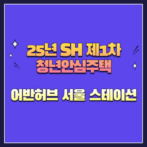 25년 SH 제1차 청년안심주택 신규공급 어반허브 서울 스테이션