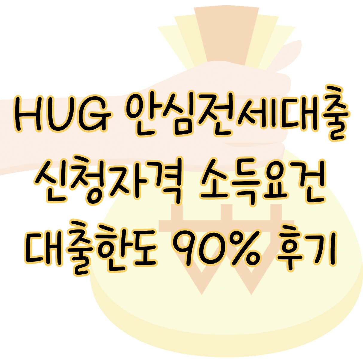 HUG 안심전세대출 신청자격 소득요건 대출한도 90% 받은 후기 표지