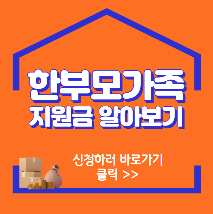 오렌지사각박스안에 흰색글씨로 한부모가족 지원금 알아보기 클릭