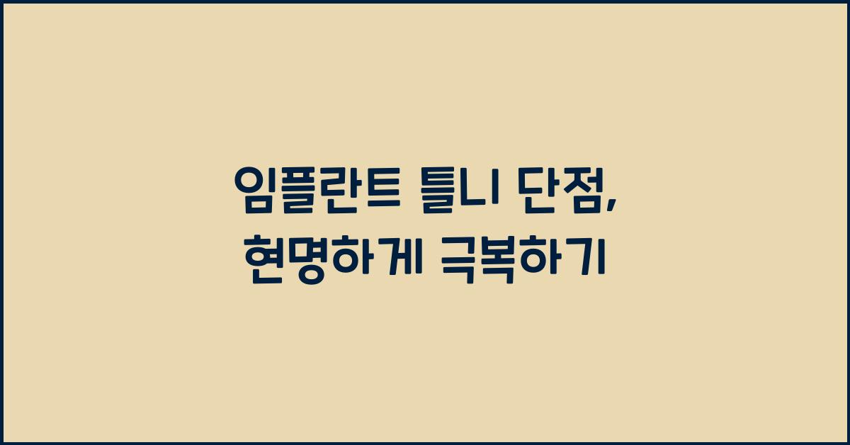 임플란트 틀니 단점