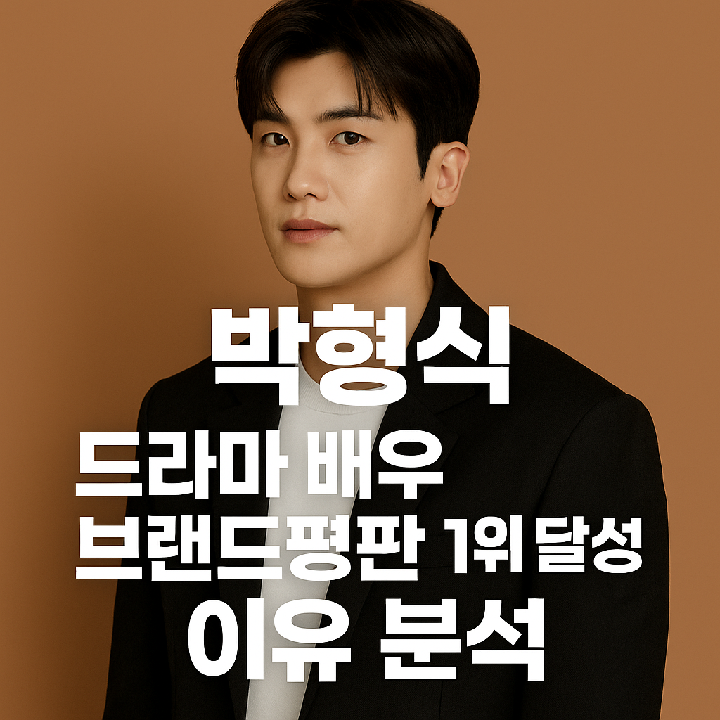 박형식, 드라마 배우 브랜드평판 1위 달성의 이유 분석