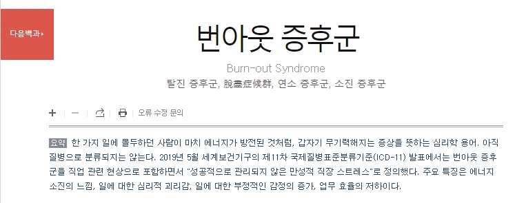 세계보건기구(WHO)가 번아웃을 직업적 증후군으로 분류한 내용