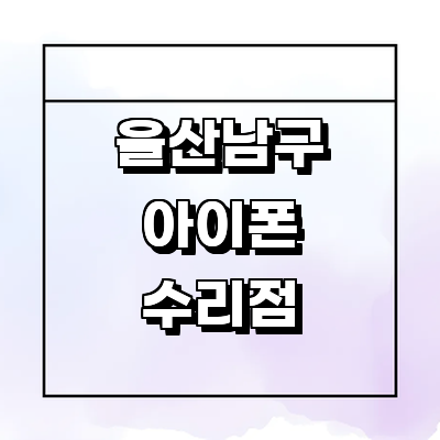 울산 남구 아이폰수리