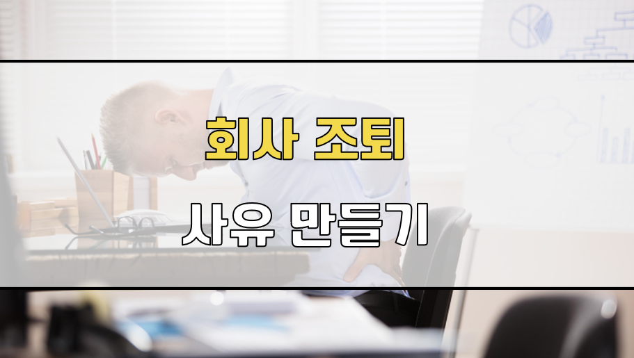 회사 조퇴 사유