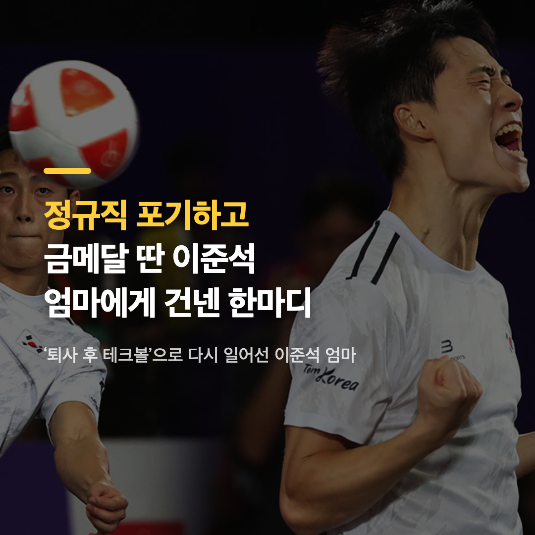 &lsquo;퇴사 후 테크볼&rsquo;으로 다시 일어선 이준석 엄마와 관련된 이준석 선수의 테크볼 경기 장면