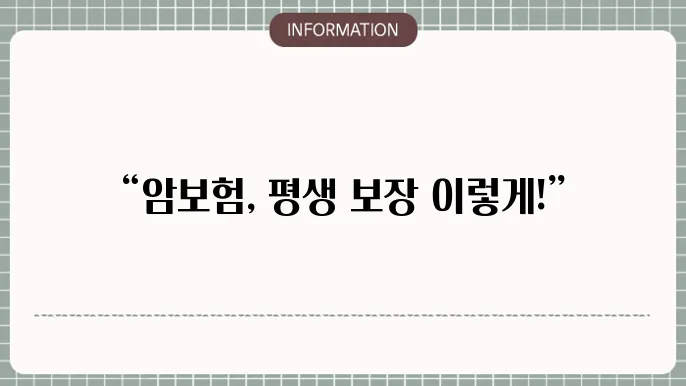 비갱신형 암보험의 특징과 장점