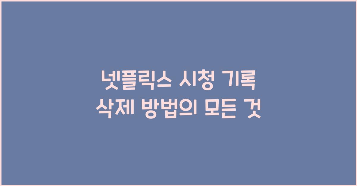 넷플릭스 시청 기록 삭제 방법