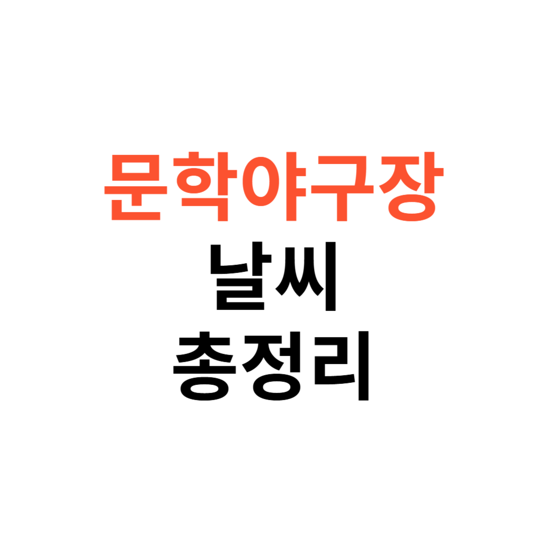 문학야구장