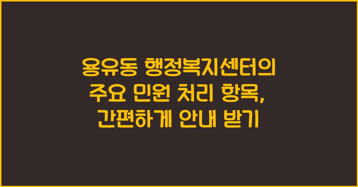 용유동 행정복지센터의 주요 민원 처리 항목