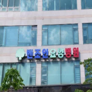 벤조인요양병원