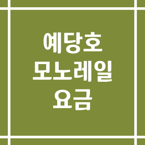예당호 모노레일 예약 및 요금 정보