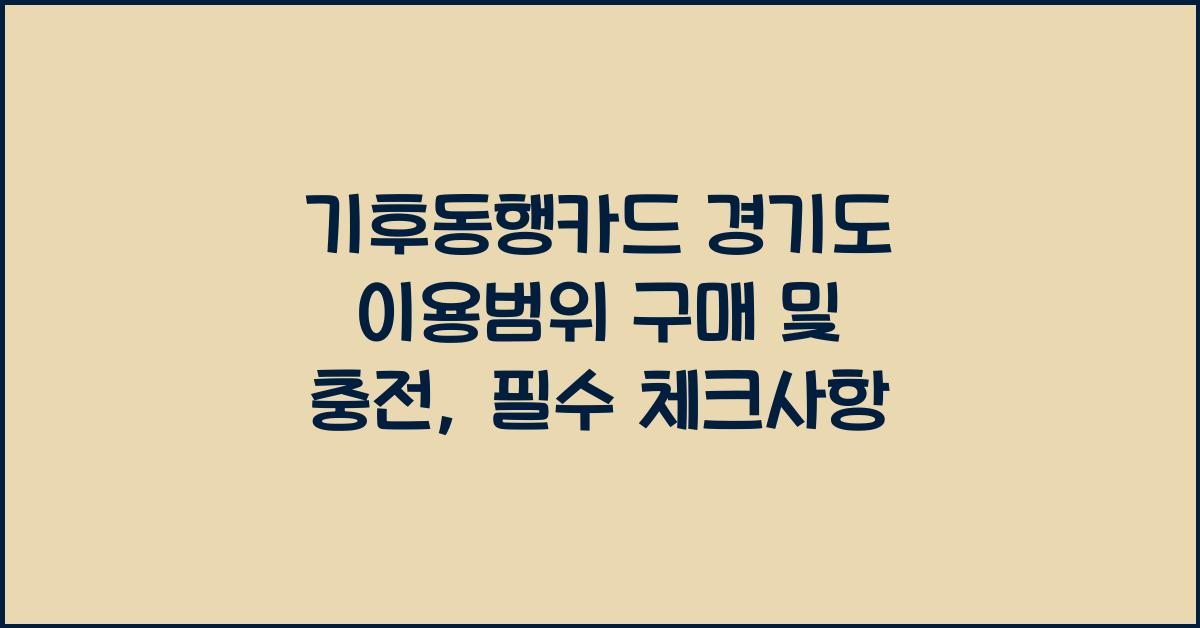 기후동행카드 경기도 이용범위 구매 및 충전