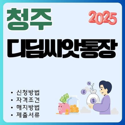 썸네일_2025 청주 디딤씨앗통장 총정리 (대상자, 혜택, 제출서류, 만기 해지방법)