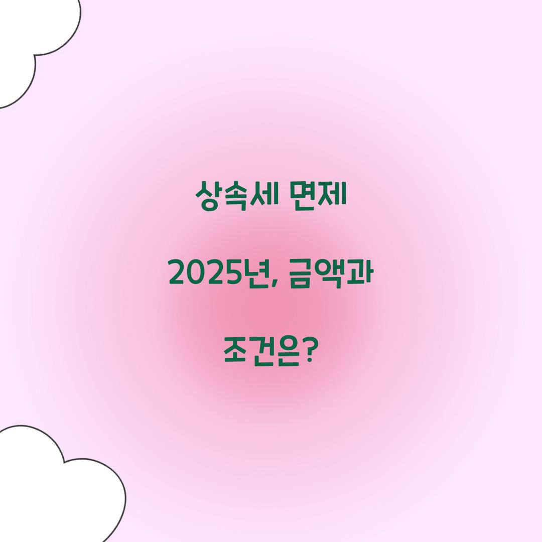 상속세 면제 2025