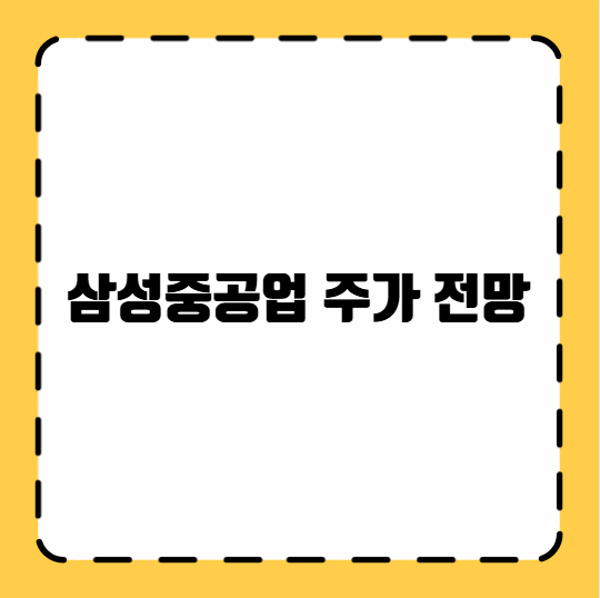 삼성중공업 주가 전망