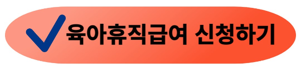 육아휴직 급여신청