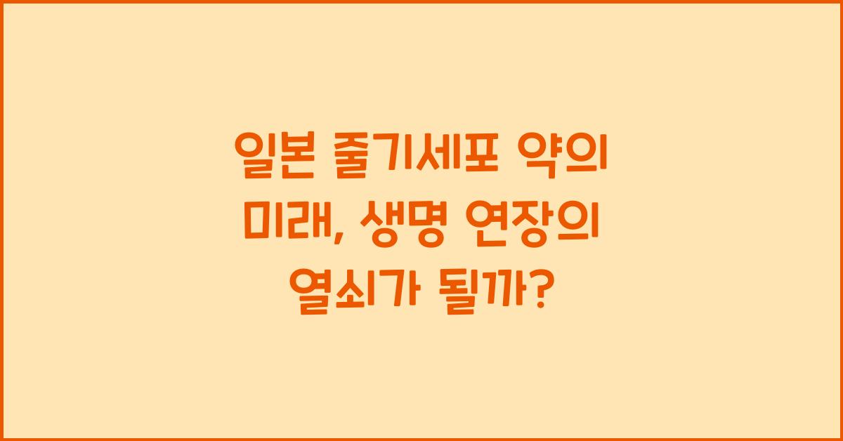 일본 줄기세포 약