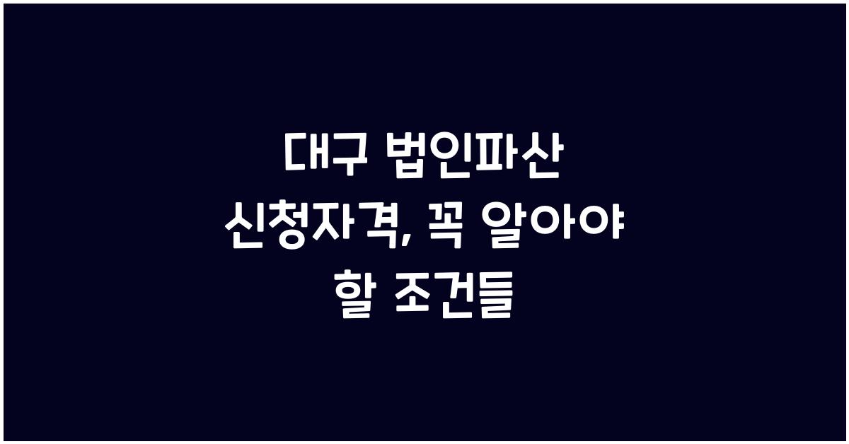 대구 법인파산 신청자격