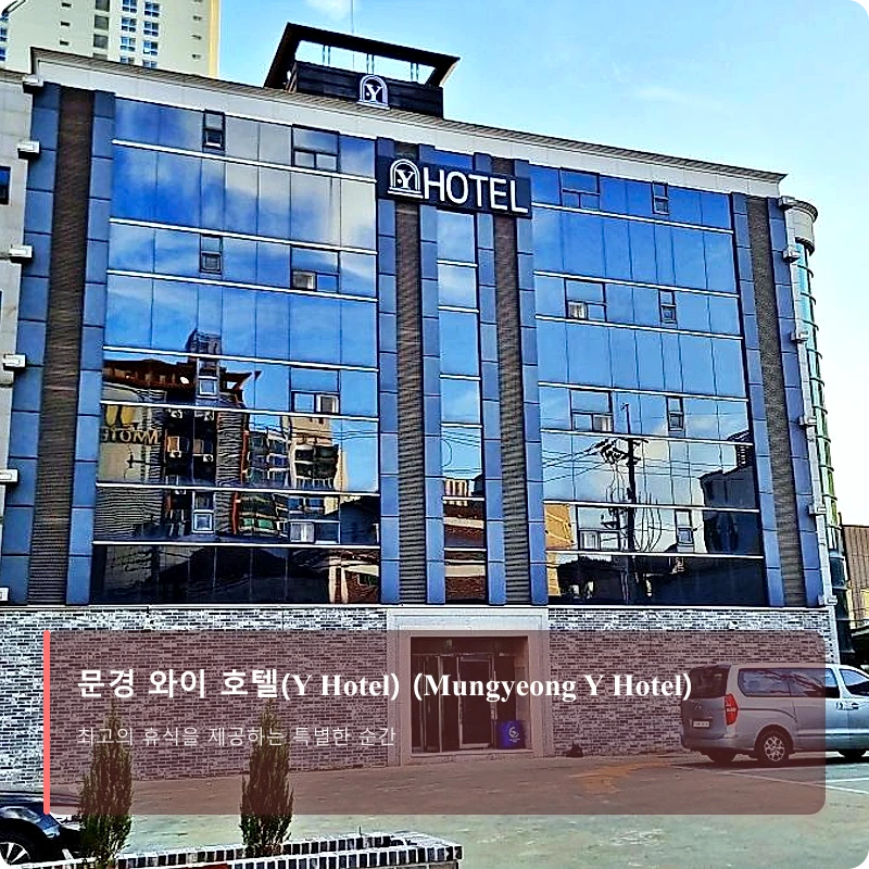 문경 와이 호텔(Y Hotel) (Mungyeong Y Hotel)_1