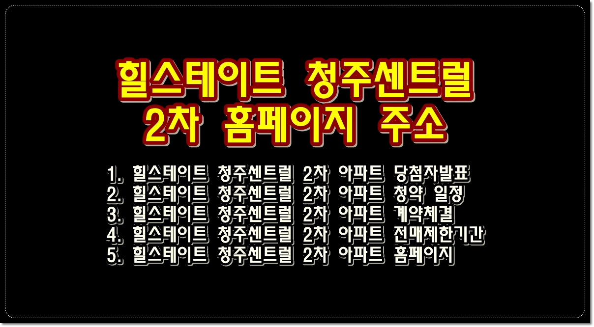 힐스테이트-청주센트럴2차-아파트-청약당첨자발표-홈페이지