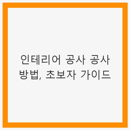 인테리어 공사의 새로운 시작