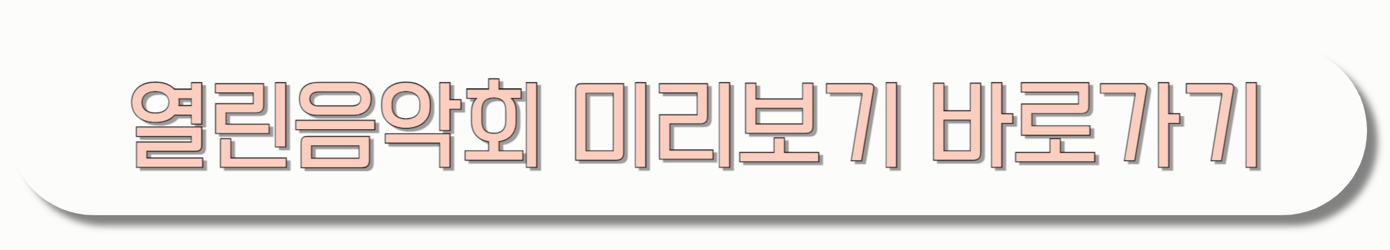 열린음악회-미리보기-바로가기