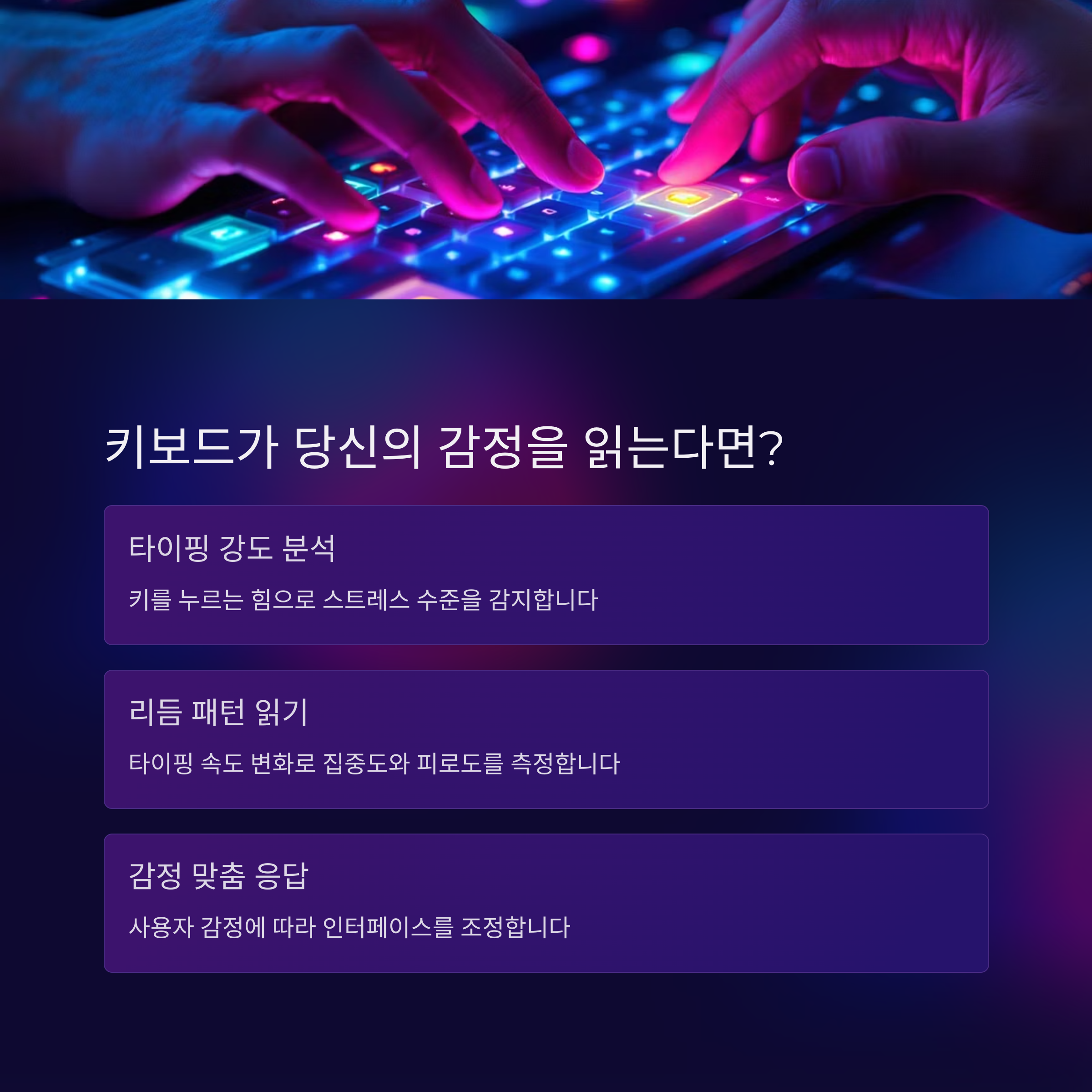 키보드도 감정 인식하는가?