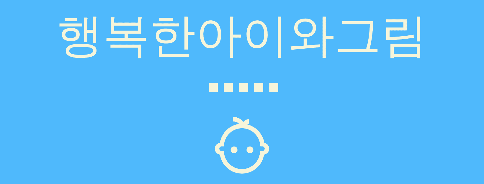 행복한아이와그림