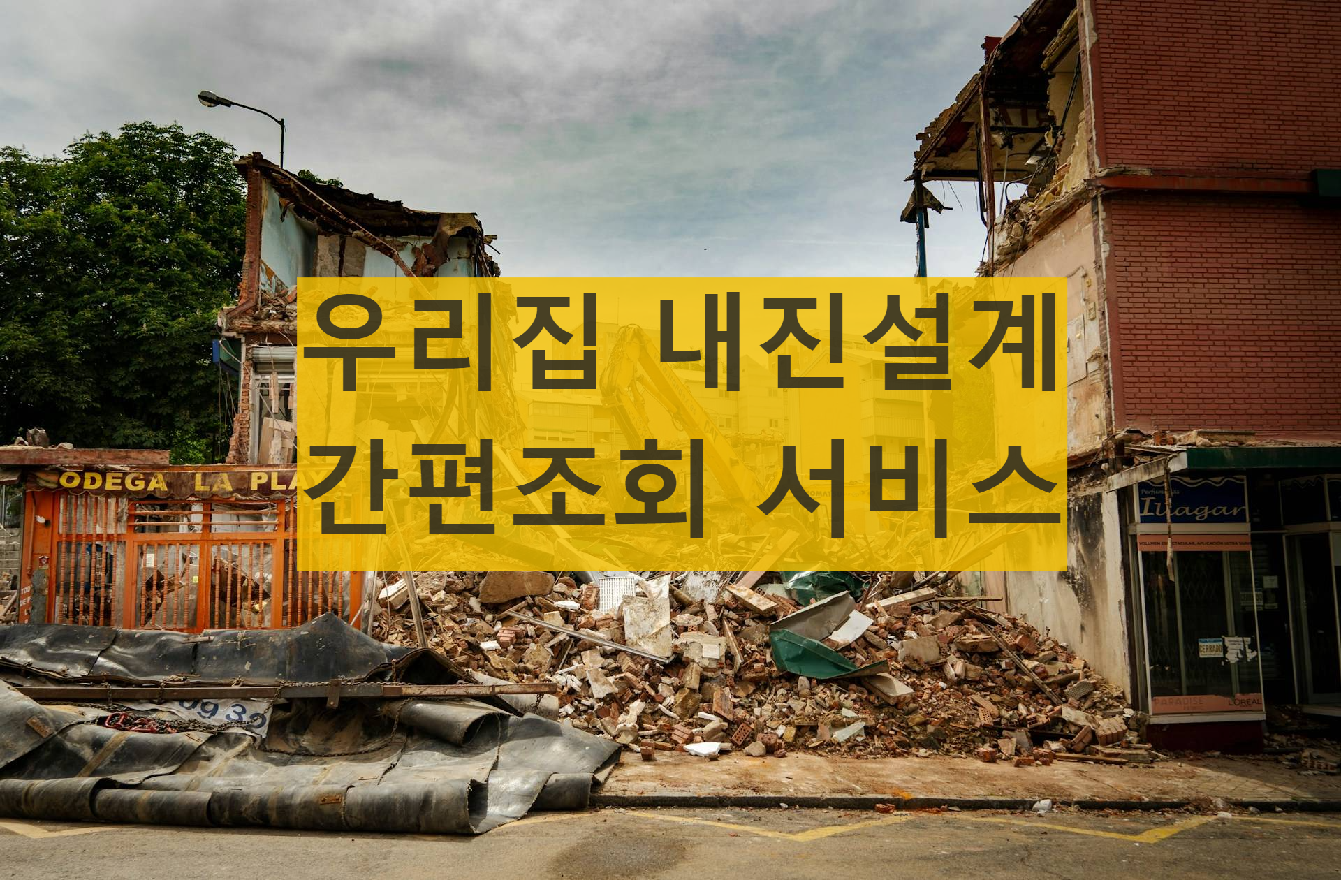 우리집 내진설계 간편조회 서비스