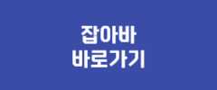잡아바 바로가기