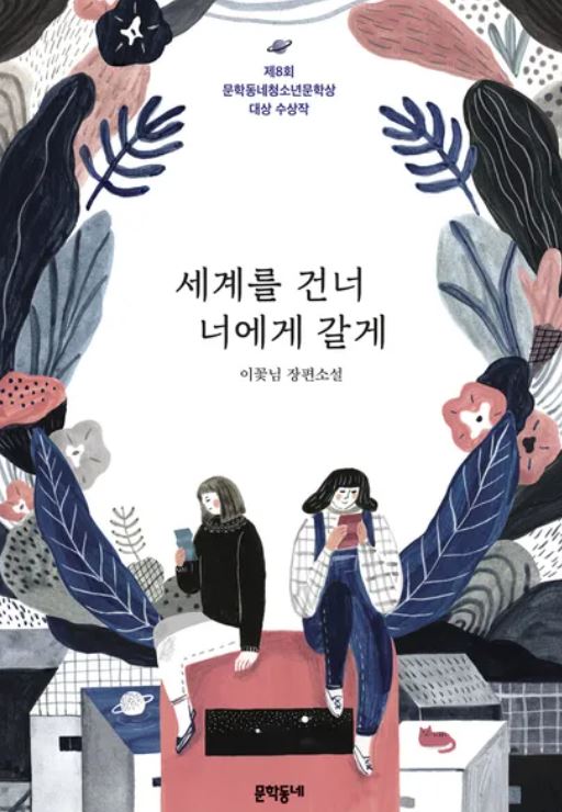 세계를 건너 너에게 갈께