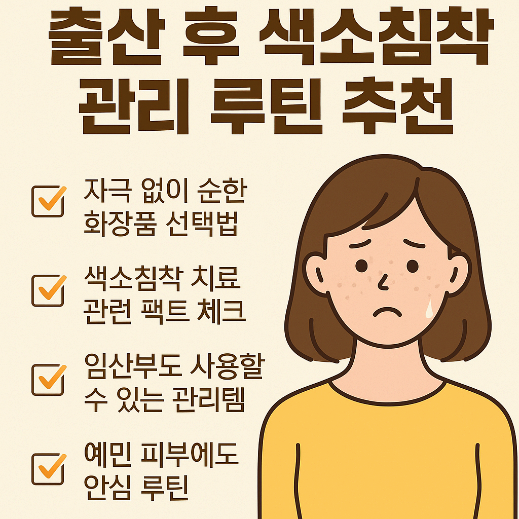 출산 후 색소침착 관리 루틴 추천 – 예민한 피부에도 안심 루틴