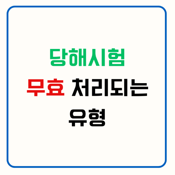 당해시험 무효처리되는 유형
