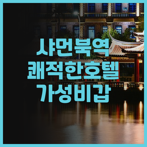 샤먼 북역 근처 호텔 추천 화웨 윈딩