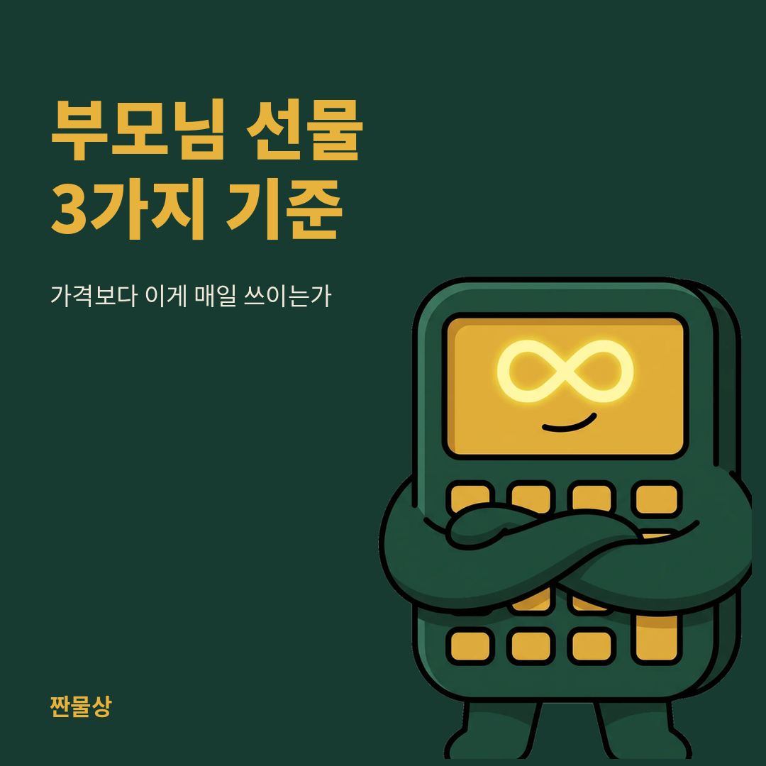 부모님 선물 고르는 기준 현금 실용성