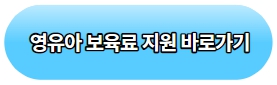 영유아-보육료-지원-바로가기