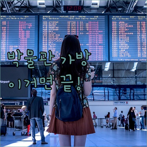 박물관 견학 필수품 초등학생 가방 세..